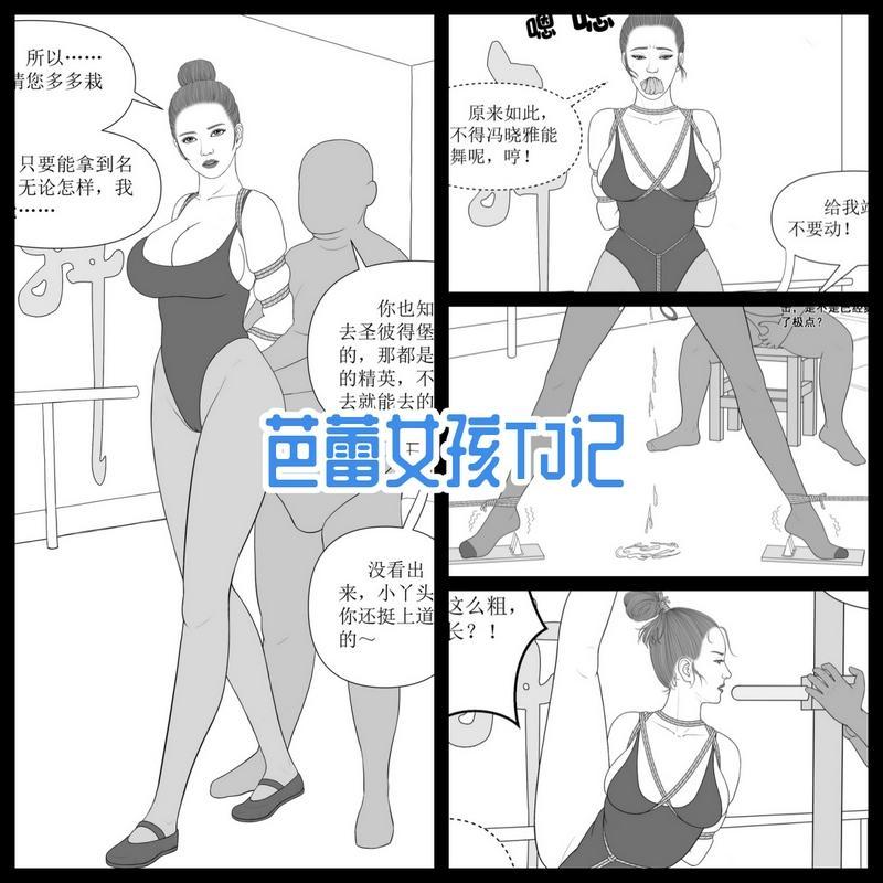 【芭蕾女孩TJ记】纯手绘漫画 - 纯手绘漫画，单幅+差分的形式，高清大图，细节细腻。
讲述女主为了能参加世界顶级芭蕾舞表演，而接受tj的故事。
元素：丝袜堵嘴，丝袜蒙嘴，五花，胸交叉，gusheng，tiaodan，lazhu，dianji，一字马，口。
一共13页内容页加一张尾页。

 [Takate Kote (Chinese wuhua),Pantyhose,Gym Suit,Stockings,Ballet suit,Split Bondage,捆绑]