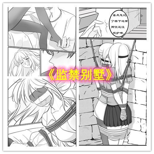  【情节漫画】监禁别墅——清秀男生竟在家中绑架多位美女监禁取乐？ - 现实题材情节漫画，改编自本人同名小说。讲述有特殊爱好的男生，绑架了一些同校女孩在自己的别墅里秘密监禁着的故事。
元素：绑架，监禁，女大学生，丝袜，双人，放置。定制画师：淼烟海