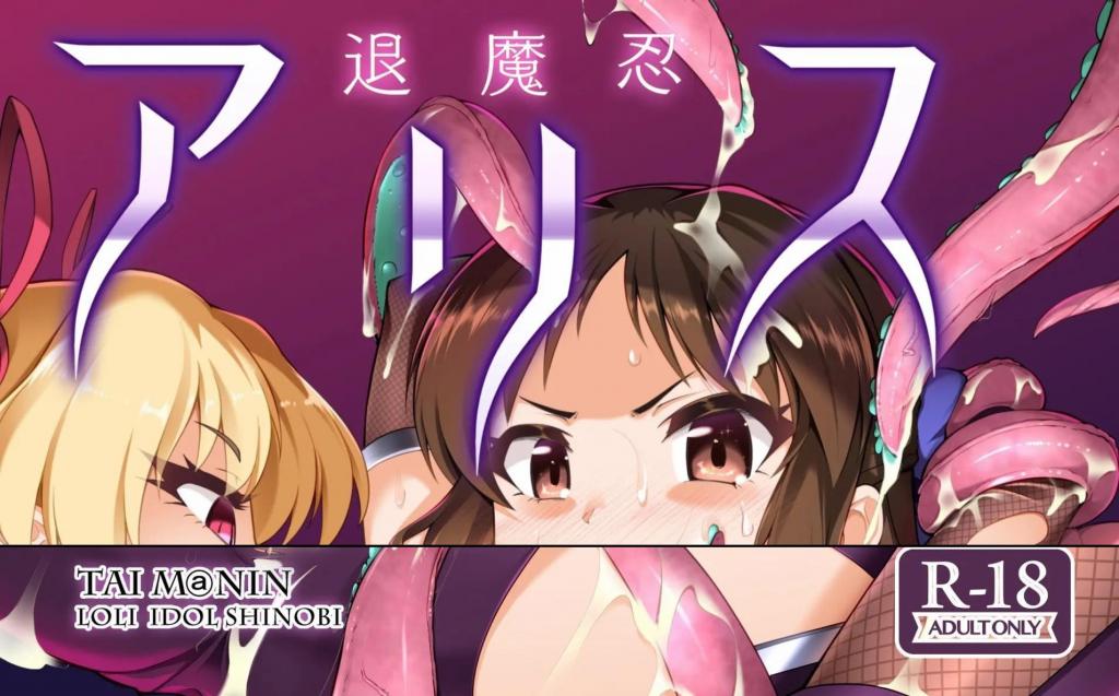 【中文翻译】退魔忍アリス - (前3图为预览 the full collection begin with the 4th image)
社团名	CHARAN PORAN 
作者	猫乃またたび

恶魔忍者 Arisu 进入恶魔部落的藏身处执行营救任务。然而，她猝不及防，被触手抓住。就在 Arisu 与触手拼命挣扎时，Miriko 和 Rika 出现在她的面前，令她惊讶的是，她要救的两个人也出现了.....！这两个女孩看起来就像恶魔......是的，她们已经堕入了恶魔种族。
Arisu能否抵御魔化训练，克服堕入魔族的诱惑？