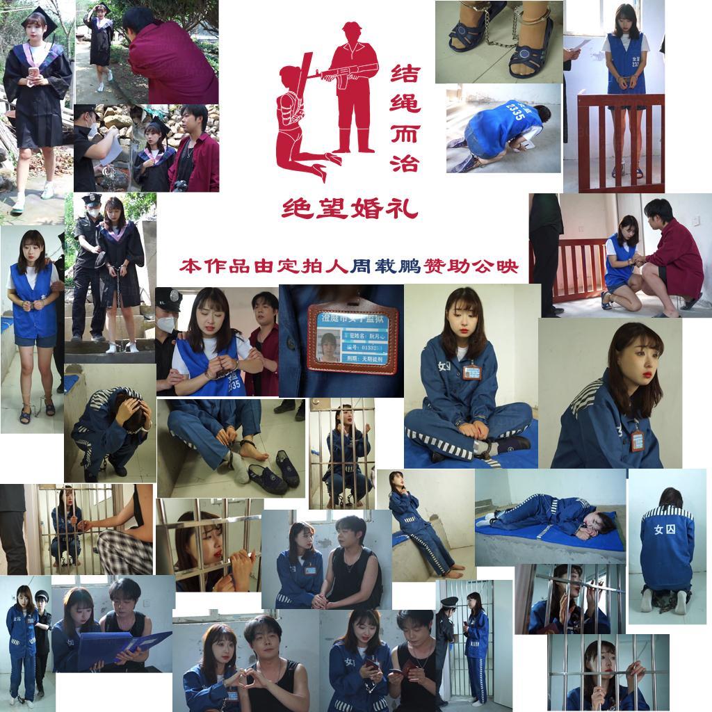 【结绳而治】绝望婚礼 【结绳而治】绝望婚礼<br>今日为定拍老板【周载鹏】赞助的特别更新加场。本作品与我们平时的公映作品风格大不相同，亦没有死刑环节，不喜者请慎重购买。<br>在2024.8.2（周五）我们依然会带来常规的作品更新。<br>剧情：<br>就读于澄庭大学的阮月心，今天迎来了自己的毕业典礼。她穿好了学士服，等待着将随她一起前往毕业典礼现场的男友。<br>在半路上，阮月心突然因涉嫌泄密被逮捕。<br>阮月心对自己的犯罪行为供认不讳，不久后被宣判无期徒刑。宣判后，深爱她的男友前来探视，阮月心希望男友忘了她，但男友坚决地表示会爱她一辈子，最终男友被看守架了出去。<br>服刑一年后，阮月心也已习惯了狱中的生活，这一天，男友再度来探视，阮月心因自己罪孽深重、刑期漫长，希望男友放弃自己；但男友依然没有变心，他决定要在下一次探视时，与阮月心结婚。<br>又经历了一段漫长的劳改后，终于又到了探视日，狱方为二人举行了一场特殊的婚礼，为阮月心已近乎麻木的精神带来了些许慰藉。<br>二人拿到证后，探视时间也结束了，望着被带离的男友，阮月心又止不住地伤感……<br><br>统一解压密码：jsez<br>定拍、交流、合作联系方式：【不通过未注明来意者】<br>方式1：QQ 1410377141<br>方式2：QQ 772476498
