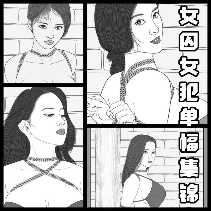 【女囚女犯单幅集锦】 - 这是以前的一些个人定制稿子，高清大图，一共10页。
 [高手缚（中式五花）,跪缚,短裙（超短）,短裙（包臀裙）,写实,黑白漫画,捆绑]