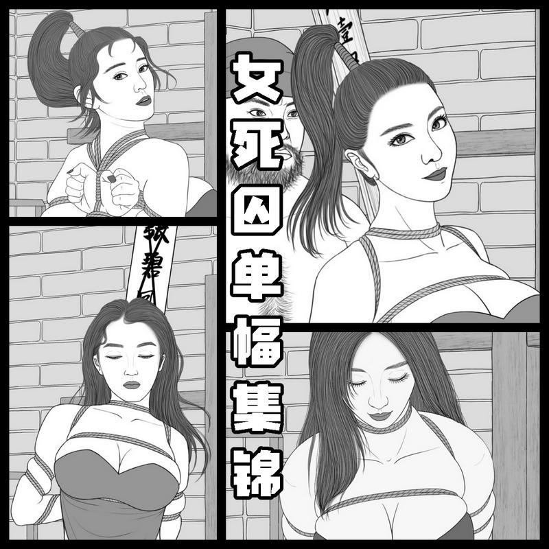008【女死囚单幅集锦】 - 一些个人定制的稿子，高清大图，一共10页。 [高手缚（中式五花）,中国女孩,股绳,国产动漫,捆绑]