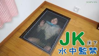 ＪＫ床下水中監禁 cocoasoft作品，因为太短只能投金币<br>JK床下水中监禁<br>床下に、女子高生を監禁する映像です。<br>「水が入っているバージョン」と、「水が入ってないバージョン」を収録しております。<br>床下监禁 灌水监禁