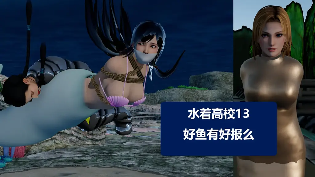 水着高校13好鱼有好报么 [3D CG,武侠]