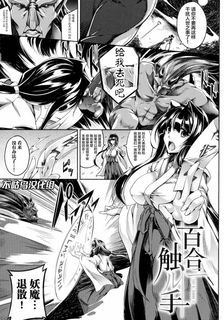 【中文翻译】百合ニ触ル手【単話】 - (前3图为预览 the full collection begins with the 4th image)
作者	寒天
出版社名 	キルタイムコミュニケーション
尽管她是一名女大学生，但她每天都在灭妖是一名女诛妖师，她致力于纠正人类与妖魔世界之间的不和谐。
一天，她收到好友尤里的求助信息、当她赶到现场时，却发现自己被大量的触手所控制。

 

 [触手]
