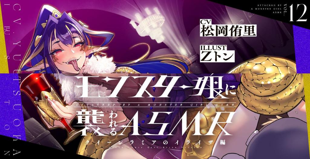 【音声】モンスター娘に襲われるASMR～クイーンラミアのイライザ編～【ルート分岐あり】 ASMR18R音声作品（*非视频），专注魔物娘色色的【人間以外】社团新作，时长2小时的拉米亚女王的超级纠缠色色！长舌（蛇蛇信子）的双面舔耳和口X 被紧缚缠裹无法逃脱的连续啪啪 开放式结局选择（成为拉米亚女王永远的X奴隶或者被丸吞），推荐使用入耳式耳机，临场感更强。（注意：害怕蛇蛇和丸吞元素的请勿购买）<br>音声剧情：<br>在葡萄酒作坊工作的少年（主人公 你）向冒险者们出售葡萄酒和威士忌，但不小心误入树海深处，被酒气吸引而来的拉米亚女王-伊莱莎带走了。<br>因为对酒的制法也很熟悉，所以很受伊莱莎的青睐，因此也开展了一段非常色色和愉悦的旅程！<br>重要注意事项：网盘为音声完整文件，有分歧选项，请自行选择收听。请网盘下载后修改后缀为.7z，并进行解压。解压密码 <span style='color:#b0b0b0;'>[隐藏文字，购买后可见]</span> 