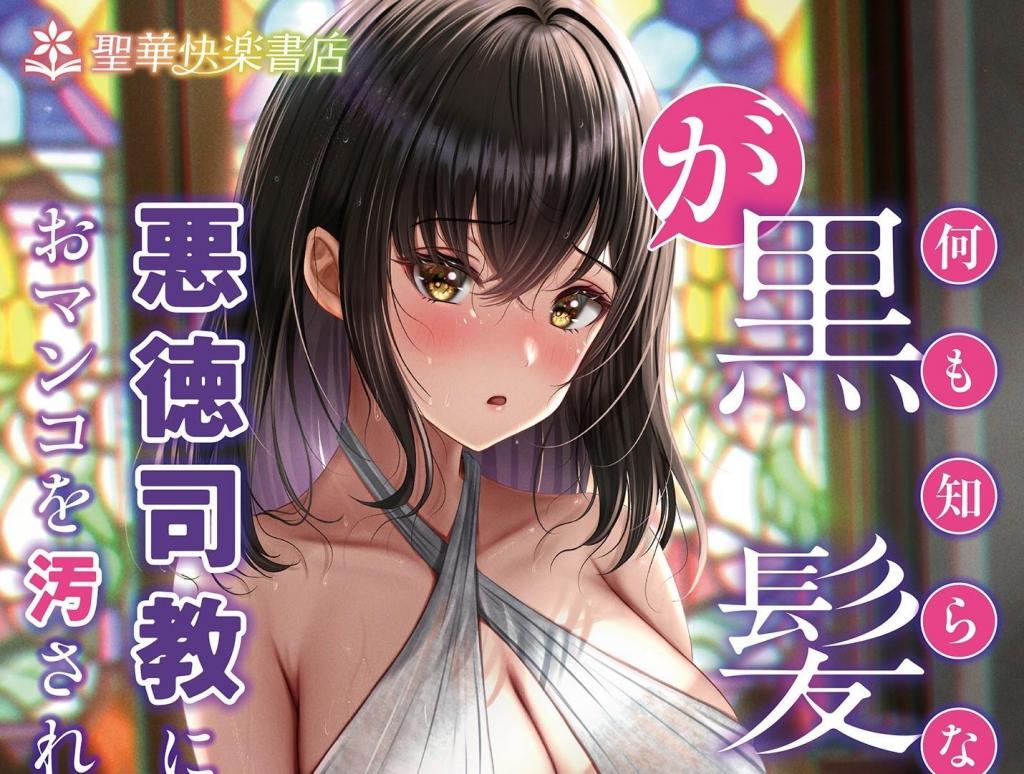 (中文)何も知らない黒髪聖女が悪徳司教におマンコを汚される話 - 月見ハク/かむにか/norino/Ai Kisaragi
