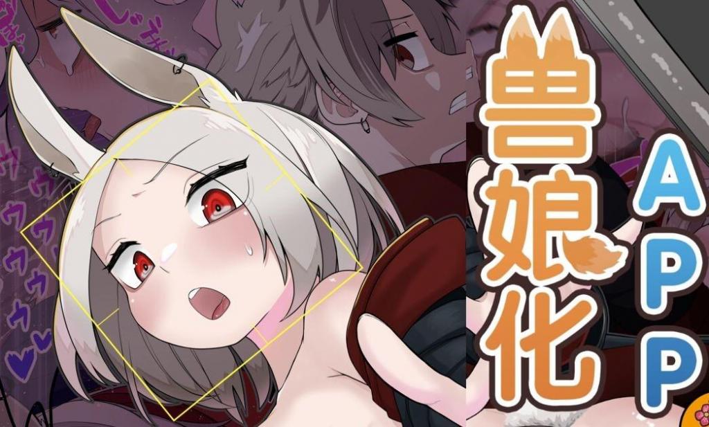 (中文)ケモ娘化アプリ - 剧情かいわれ大根 插画あほげきのこ
用兽化app把别人变成兽娘，没想到最后自己被雌堕了
