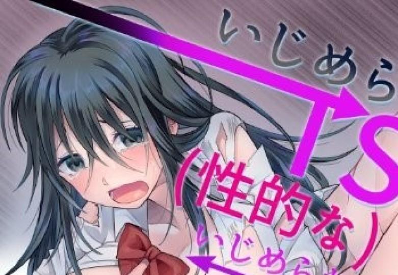 (中文)いじめられっ子がTSして(性的な)いじめられっ子になるお話 - 剧情ととやす/插画高橋しじみ

把欺负自己的人都变成女生调教