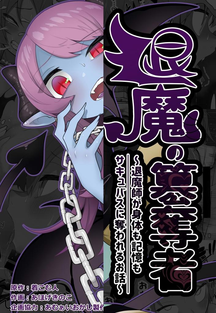 (中文)退魔の簒奪者 ～退魔師が身体も記憶もサキュバスに奪われるお話～ - 剧情着込む人/插画あほげきのこ

