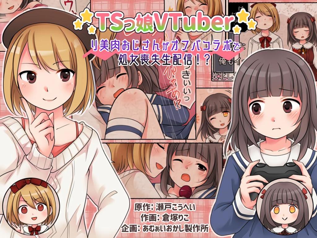 TSっ娘VTuber リ美肉おじさんがオフパコラボで処女喪失生配信!? - 剧情瀬戸こうへい/插画倉塚りこ
性转后成为涩推