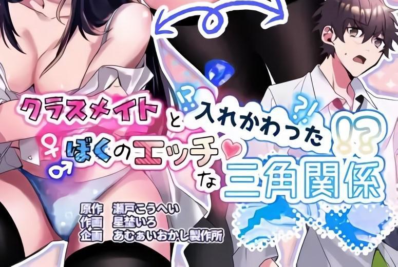 (中文)クラスメイトと入れかわったぼくのエッチな三角関係!? - 剧情瀬戸こうへい/插画星埜いろ
性转后自己成了自己的情敌？！
