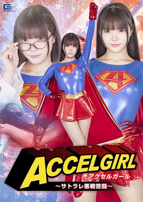 アクセルガール ～サトラレ悪戦苦闘～ 宇宙怪物萨托雷出现在无敌的女超人面前！这个宇宙怪物读懂了超级少女的心思，躲开了她的所有攻击，并准确地指责了supergirl的弱点。加速少女渐渐开始衰弱……萨托拉莱袭击了女人的要害，导致加速少女晕倒……而对加速少女的调教变成了[X_X]攻击……！加速女孩意识到自己在被折磨时感受的是什么，尽管她越来越努力地忍住，但最终还是达到了gc。从那里开始，她感到的兴奋，就像水坝被打开一样，她开始渴望它......Accel Girl的身体和思想开始堕落腐烂......[BAD END]<br>作品番号<span style='color:#b0b0b0;'>[隐藏文字，购买后可见]</span><br>出演女優 美澄玲衣<br>無敵のアクセルガールの前に現れた宇宙妖怪サトラレ！この宇宙妖怪はアクセルガールの心を読み、全ての攻撃をかわして的確にアクセルガールの弱点を責めるのだった。アクセルガールは徐々に弱りだす・・・サトラレは女性の急所を攻撃し、アクセルガールは気絶失神してしまうのだった・・・そしてアクセルガールへの責めは性的な攻撃へと・・・！アクセルガールは責められながら一番感じる部分を悟られ、我慢に我慢を重ねるが遂に絶頂アクメに堕ちてしまう。そこからはまるで堰を切ったように性的興奮を感じ、求めてしまうのだった・・・アクセルガールは身も心も朽ち果てる・・・[BAD END]