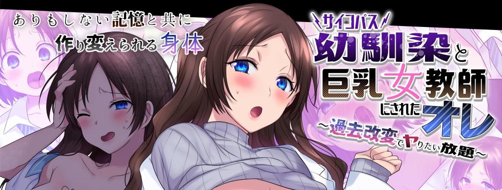 (中文)サイコパス幼馴染と[X_X]女教師にされたオレ ～過去改変でヤりたい放題～ - 剧情ととやす/插画柊ぽぷら  前三张为预览图
男主被变成别人的妻子了！