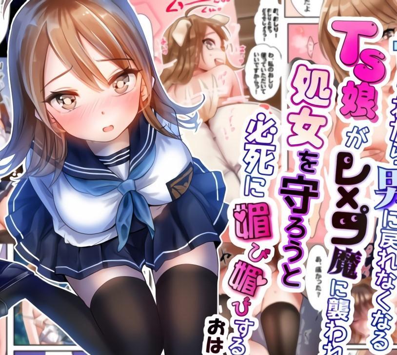 (中文)ヤられたら男に戻れなくなるTS娘がレ×プ魔に襲われて、処女を守ろうと必死に媚び媚びするおはなし - 剧情なまむぎ/插画つく丸
大叔只想打个飞机 没想到你给他做了全套