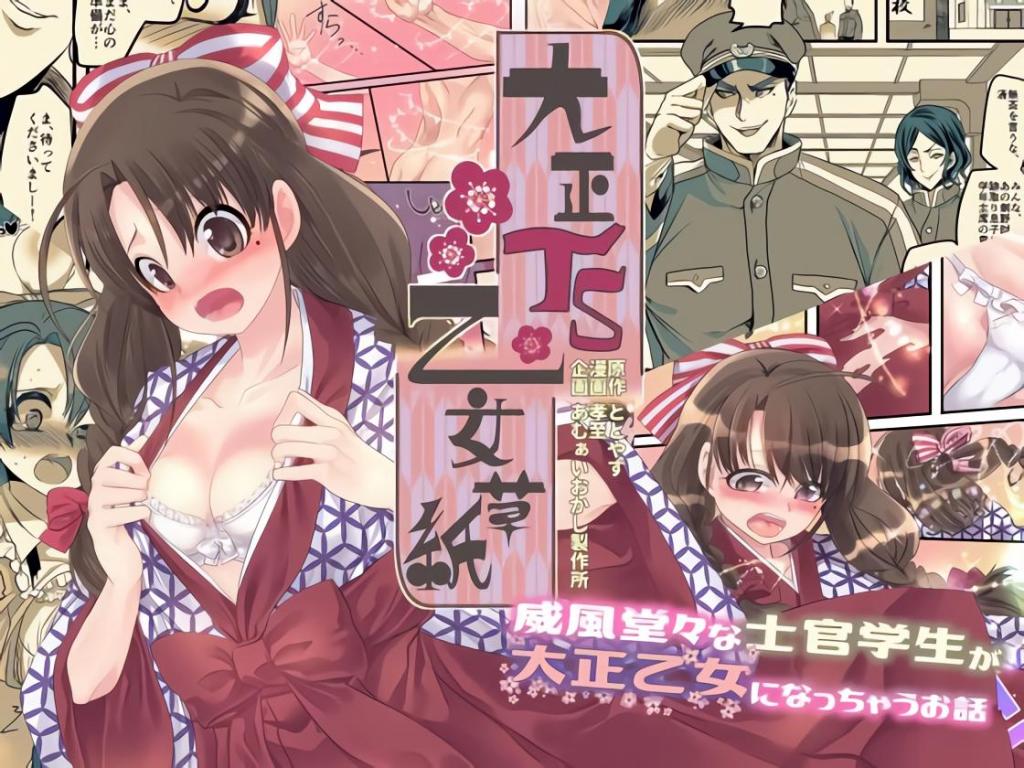 (中文)大正TS乙女草子 - 作者孝至/剧情ととやす
把财阀变成妹，猛猛干啊