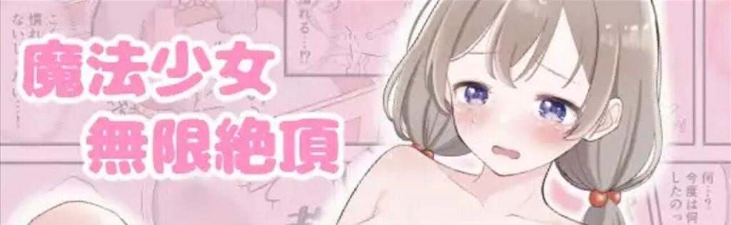 【繁体中文版】魔法少女無限絶頂 - (前3图为预览 the full collection begins with the 4th image)
サークル名 みんなで翻訳 
你想放弃成为魔法师？好啊,但在你退出之前,让我收集你剩余的所有魔力。

