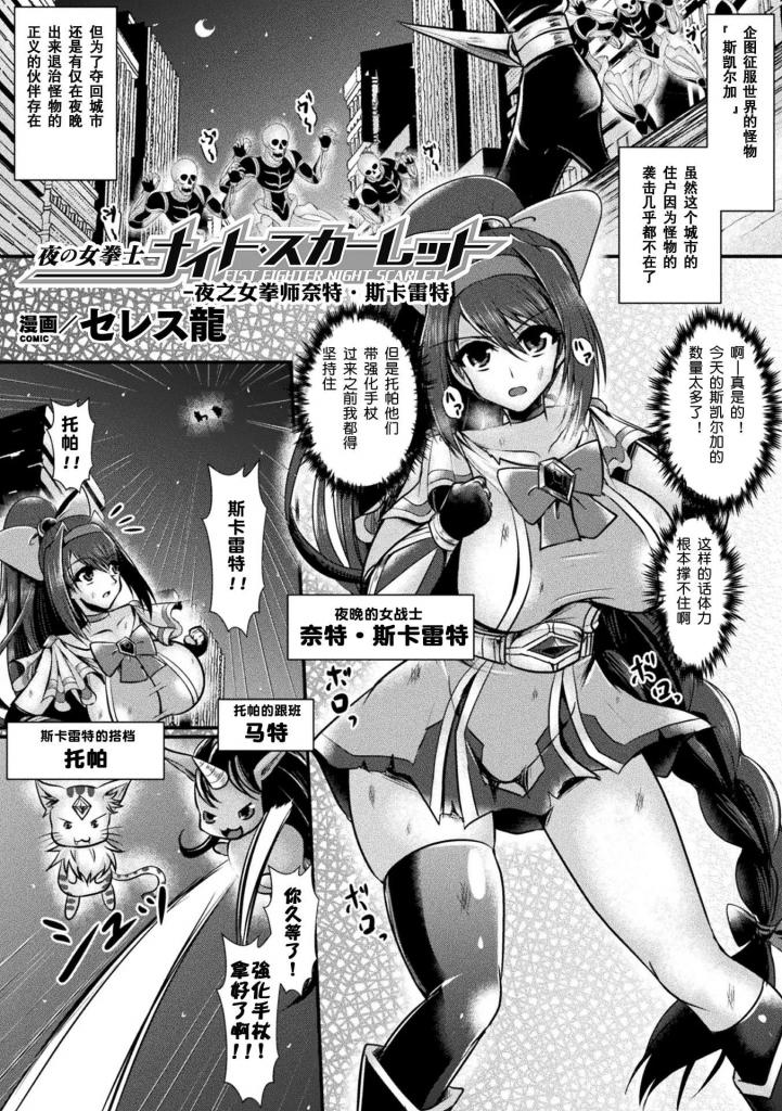【中文翻译】夜の女拳士ナイト・スカーレット【単話】 - 作者 セレス龍
出版社名 キルタイムコミュニケーション

女英雄夜绯红为保护和平与邪恶作斗争。但是，当她使用了假天使的强化道具后,她引以为傲的战衣变成了触手衣。
这时，她的宿敌的女干部 Dirty 出现了，她拼命反抗，痛苦地扭动着身体。衣服里的身体变得越来越敏感，毫不留情。她的o和o被精确定位，整个身体备受折磨,正义的骄傲在蠕动的触手中甜蜜地浪荡着......

