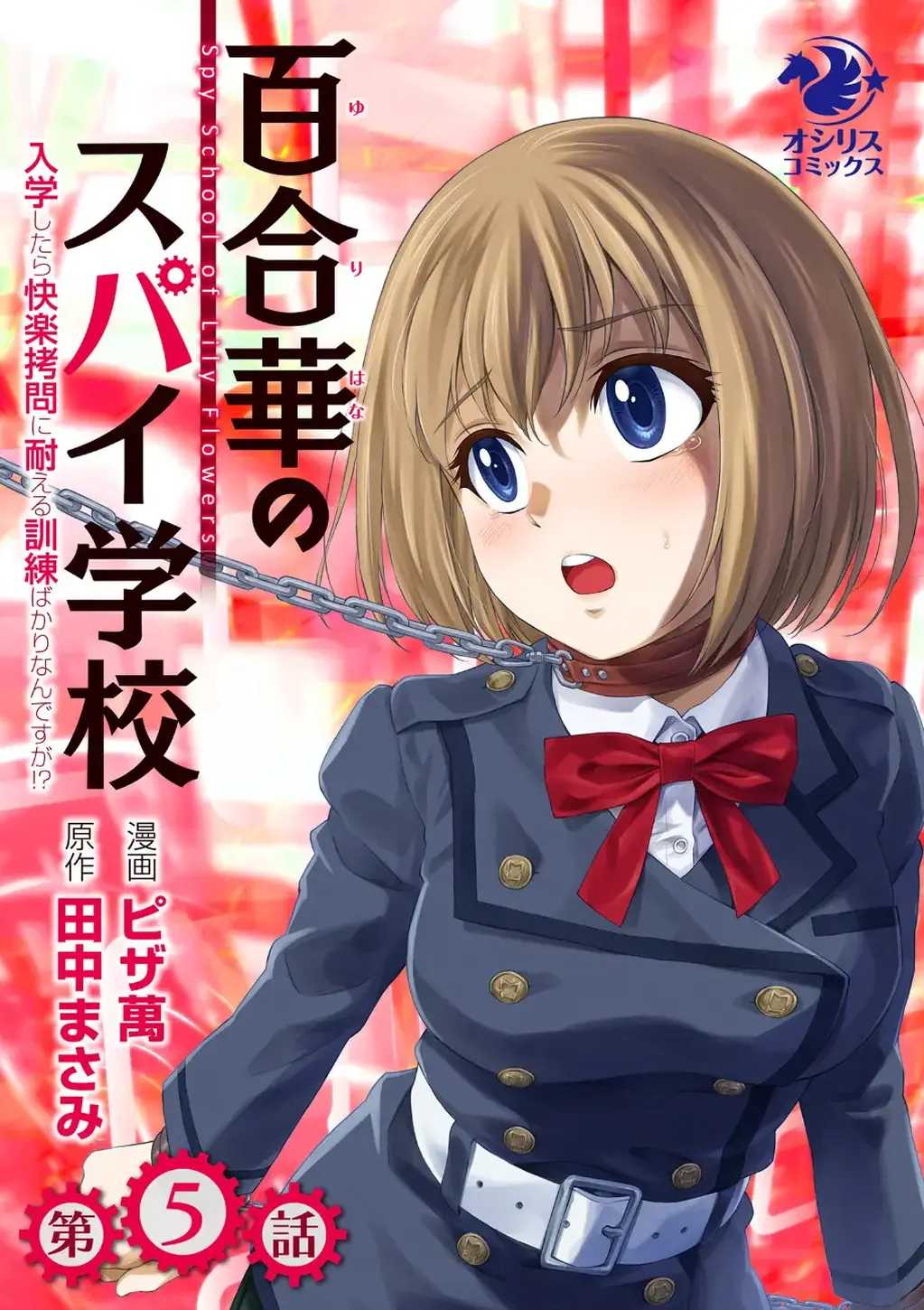 【中国翻译】百合華のスパイ学校 入学したら快楽拷問に耐える訓練ばかりなんですが！？【第5話】 - ピザ萬 田中まさみ，本篇为调教篇
