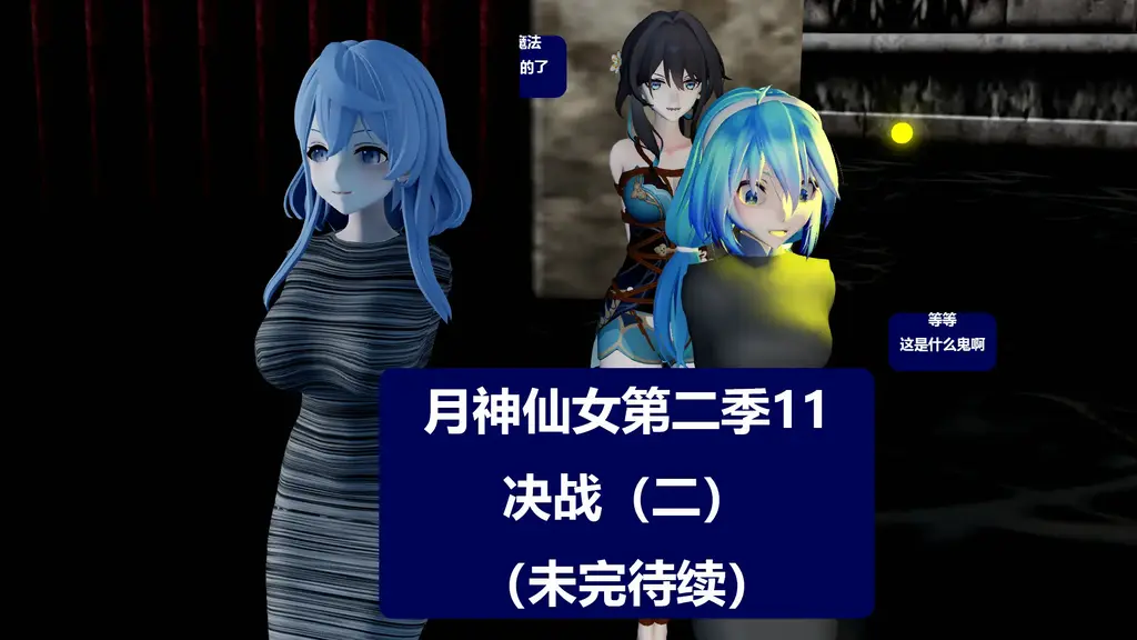 月神仙女第二季完结决战二 [日式反绑,3D画,股绳,木乃伊/全包,户外,玄幻,捆绑]