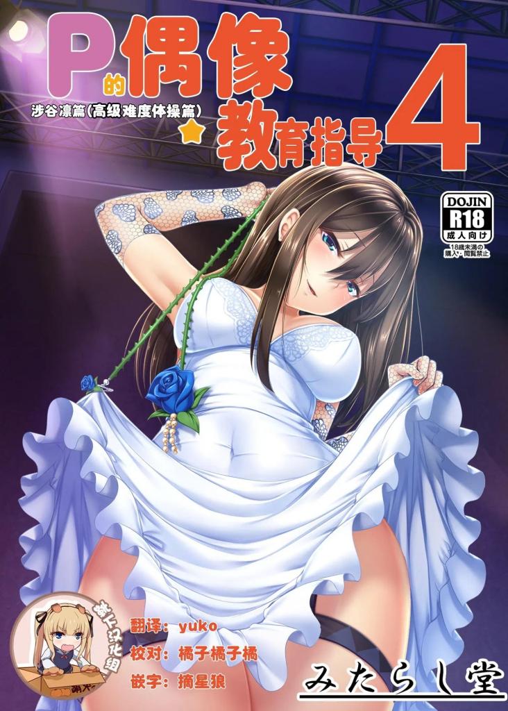 【中文翻译】Pのアイドル教育指導4 ~しぶりん編(上級ストレッチ)~(フルカラー版) - (前3图为预览 the full collection begins with the 4th image)
社团名 みたらし堂 
作者 池村ヒロイチ

 


 

