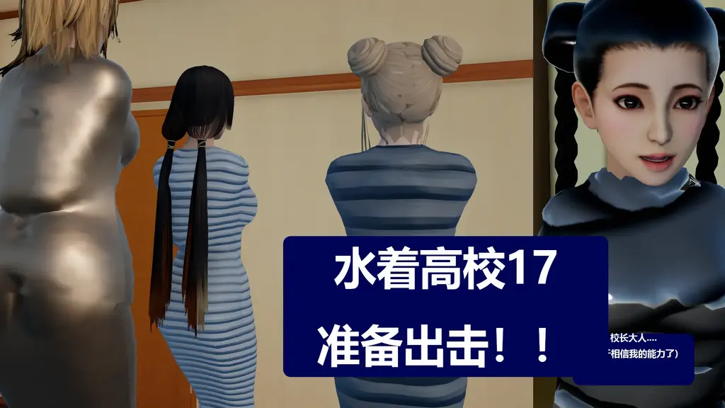 水着高校17准备出击！！ [日本美女,3D画,木乃伊/全包,包裹,都市,全包紧身衣]