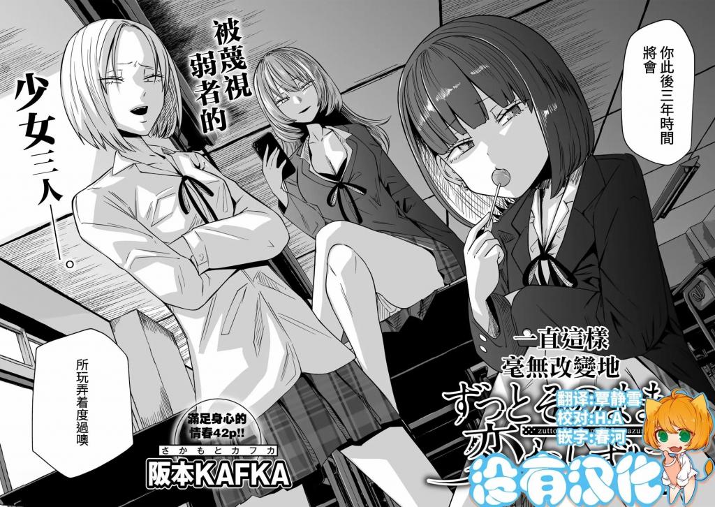 【中文翻译】ずっとそのまま変わらずに 第1話 【単話】  - (前3图为预览 the full collection begins with the 4th image)
阪本KAFKA
人气很高的阪本KAFKA的青春剧，新系列第1话!



