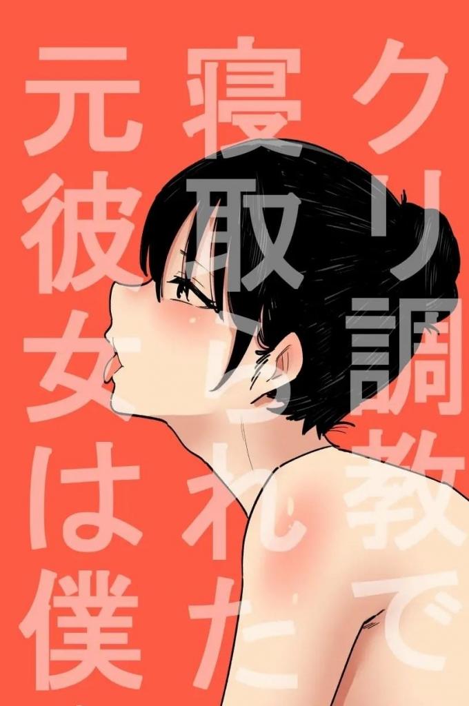 【中文翻译】クリ調教で寝取られた元彼女は僕を[X_X]管理する  - (前3图为预览 the full collection begin with the 4th image)
蜂蜂蜂
我的前女友给我戴了绿帽子，她管理着我的o。在观看前女友被她的主人训练录像时...


