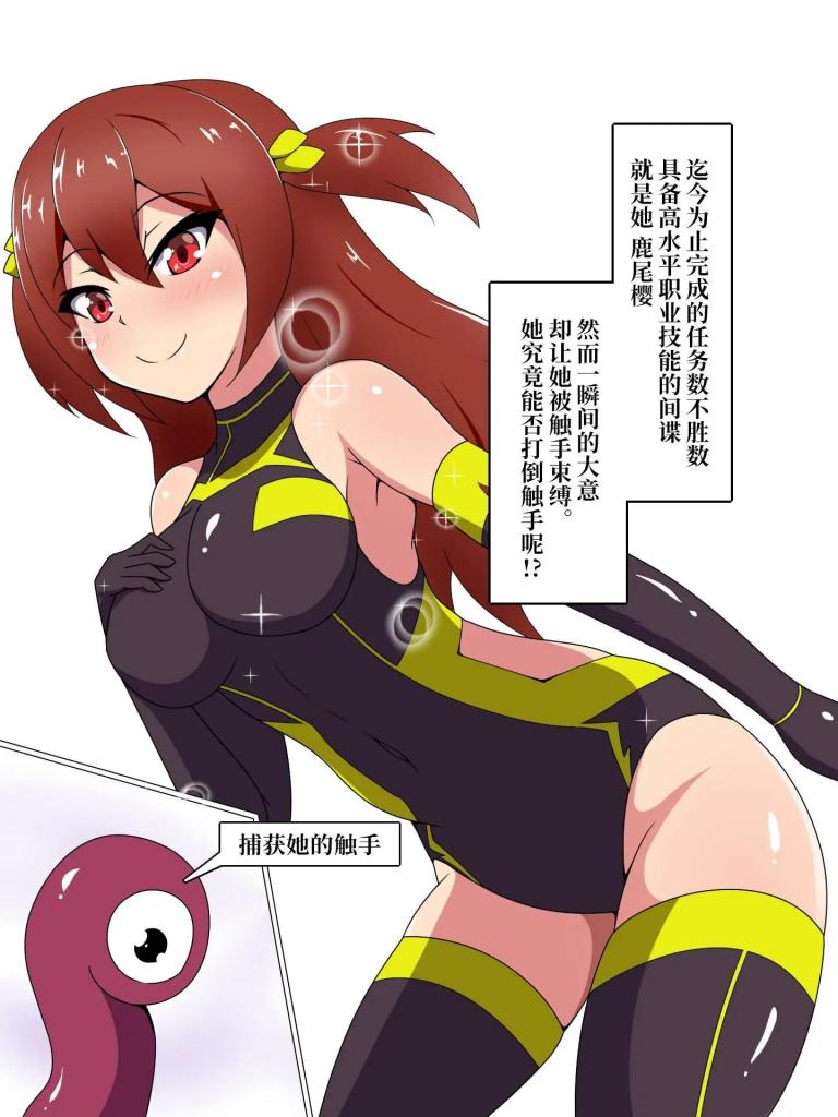 【中文翻译】潜入スパイ鹿尾桜 快楽責め&催○調教 ～一ヶ月の記録～ - (前3图为预览 the full collection begin with the 4th image)
サークル名 あまね堂
优秀的间谍鹿尾桜（かのおさくら）因为小小的疏忽被触手捕获。白天持续着平淡的快乐调教。
夜晚由催○带来的常识改变。随着时间流逝，身体对[X_X]变得越来越敏感。
鹿尾桜是否能够不屈服于快乐？