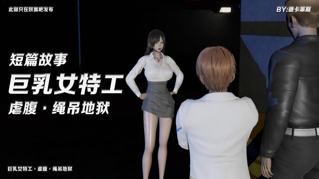 新女特工 - 好久不见，依旧是虐腹打肚子漫画 [丝袜,肉丝]