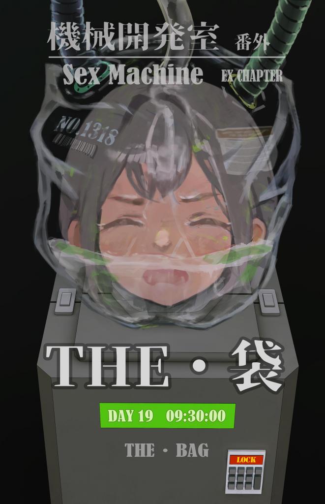 （中文翻译）Sex Machine 機械開発室 番外編 THE「袋」 - 把妹子关进带「呼控」的拘束器械里，还蛮有意思（ikelag）