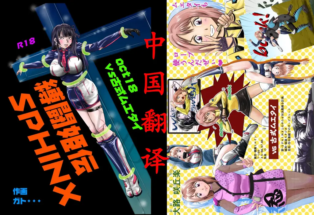 縛闘姫伝ＳＰＨＩＮＸａｃｔ１８ｖｓ古式ムエタイ【中国翻译】 - ガト・・・/gatoshokora作品，中文版漫画