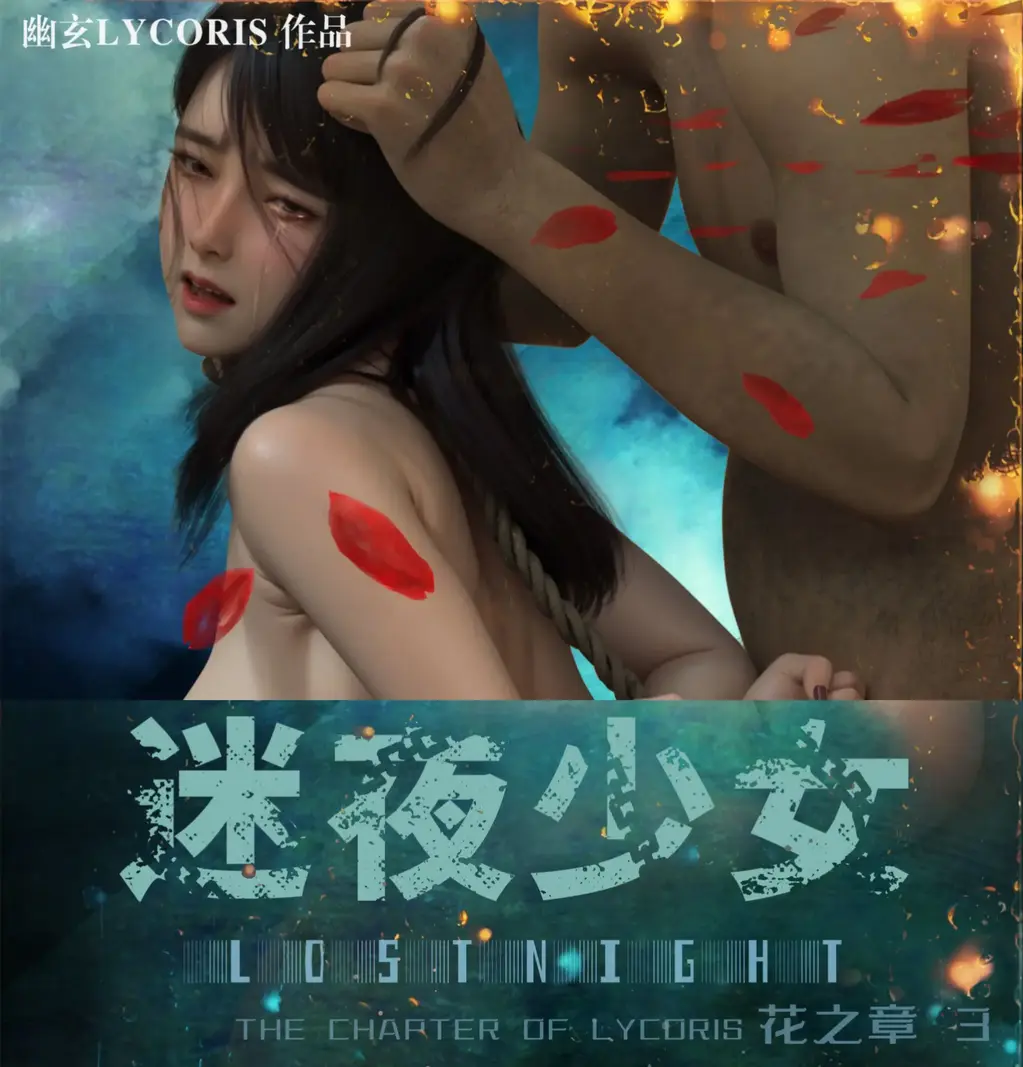[全彩中文]迷夜少女03 Lost Night the Chatper of Lycoris 03 - 幽玄花Lycoris 142P 迷夜少女 花之章3 一样的优秀制作 承接上一章的剧情 女主姐姐先后被镣铐、绳索捆绑玩弄、多人  
第四张是原始封面 其余均为正常顺序