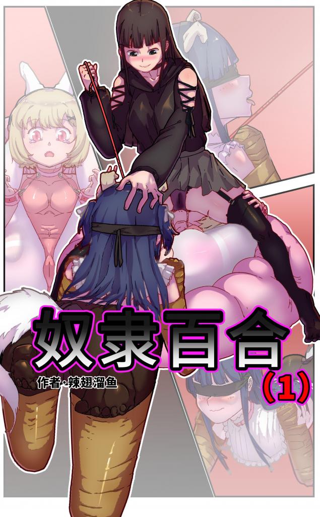 奴隶百合 - 手铐 调教 犬奴 [手铐,K9,人形犬]
