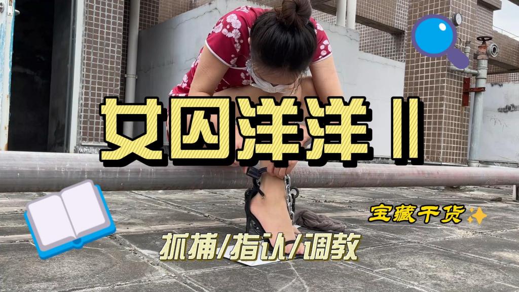 [zhangyang] Female Prisoner Yangyang II The second installment of Female Prisoner Yangyang.