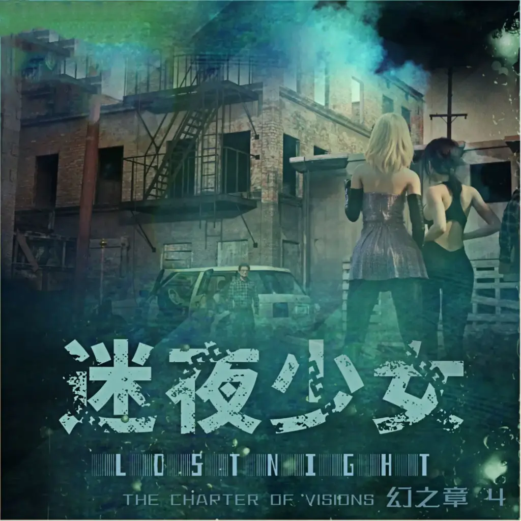 [全彩中文]迷夜少女-幻之章04(下) Lost Night the Chapter of Visions 04 - 幽玄花Lycoris 100P下半部分 (共180P) 迷夜少女 幻之章4 一样的优秀制作 第二季的最后一集 有大量剧情部分 姐姐大口球玩弄、女主和千金小姐拘束“跷跷板”、女主M腿等等
前三张是封面 其余接续上半为正常顺序