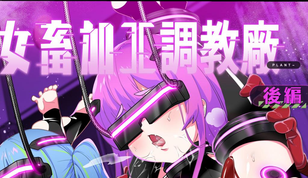 （中文翻译）女畜加工プラント 捕らわれたヒーロー・ツインバード加工記録 後編 - 来一起「拘束虐待」捕获来的双子姐妹花吧~
前三张为预览（超健康屋）