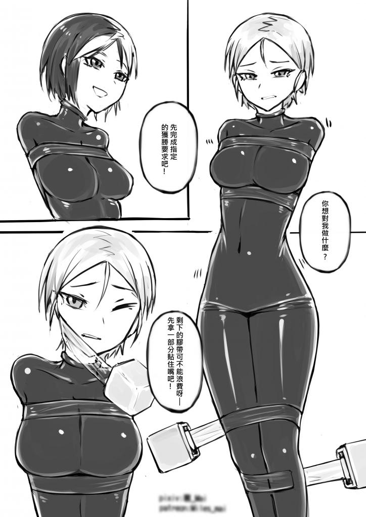 慾望實驗室 第0回 膠帶對決!（下） - 裏_Mai老师的免费漫画！
原创作者：裏_Mai
 [堵嘴,情趣（乳胶衣）,胶带,百合女同,震动棒,堵嘴（胶带）,乳胶,挑逗,用户创建]