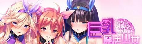 ギャルな[X_X]魔法少女たちにいつかれて～ウチを溜まり場にするメスたちを孕ませオナホにする性活～ 来自 Norn／Miel／Cybele 社团的作品<br>还是照常的巨r魔法少女拔作，题材为	<br>魔法少女 后宫 中出 露出 多p 巨r <br>唯一不同的是好像没有触手之类的异种兼，估计是偏日常向的原因<br>官方中文以及附带全CG存档<br>下面是游戏简介:<br>男主被三位身处班级上位的迷人辣妹们盯上，他的家成为了她们聚会的地点，过着不能出手而蠢蠢欲动的日子。<br>某天，本来只是被逼迫做些杂务的男主，发现与邪恶对抗而成为话题的魔法少女们就是这群辣妹，并且得知自己的精力可以强化她们的力量后，局势完全逆转！<br>辣妹们为了获得力量而别无选择的答应跟男主H一次，然而仅此一次，被绝伦巨根插r后就完全败北屈服。<br>不断战胜巨大邪恶的[X_X]魔法少女们，却在男主的房间里成为了飞机杯！<br><br>本体为PC端游戏，为ADV类型游戏<br>电脑端下载方法：从百度网盘中进行下载，下载完成后，你的手机需要一个类似于<br>zarchiver/winrar的解压软件，打开你的解压软件，找到该文件被下载到的文件夹(默认的百度网盘文件夹，不知道在哪的话自己百度一下)，点击文件，更改后缀名为：7z/rar/zip，(如果格式不对会报文件错误，格式一般在简介会标识)，然后解压，输入密码<br>不要在线解压<br>不要在线解压<br>不要在线解压<br>重要的事情说三遍<br>链接炸了就多发评论，1-2天内会补<br>文件格式：rar<br>解压密码：AKCX<br>解压密码：AKCX<br>解压密码：AKCX