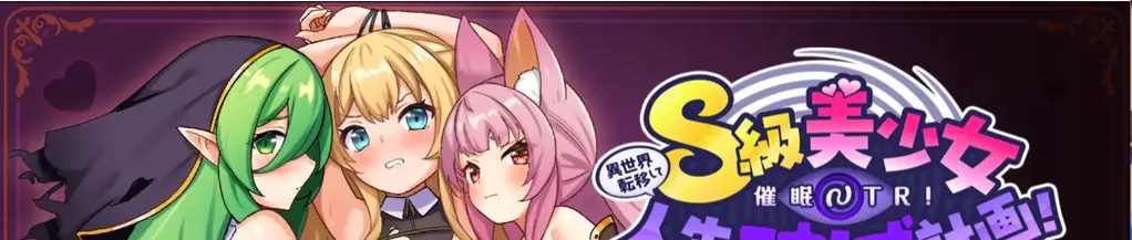 異世界転移して催○NTR!S級美少女人生破滅計画! 来自 さぃヵゎょぅι゛ょ 社团的作品<br>题材有	<br>特殊癖好 断面图 被NTR 阿黑颜 强行 催眠 恶堕 异种j等等<br>村落魔法世界观的RPG游戏，附带全CG存档和中文翻译文件，有CV配音，实用性还是不错的<br>就是因为把文件都集成到启动器了所以打开的时候可能会有点慢<br>游戏简介:<br>■获得了作弊催○能力的你，操控美少女们的故事<br>异世界转移催○NTR！S级美少女人生破灭计划！[さぃヵゎょぅι゛ょ] ▼简介<br>30岁素人处男的不起眼主人公。<br>一边上网冲浪，一边嫉妒着新闻报道中那些成功的人们，过着这样的日子。<br>突然间，跳转到了一个神秘的页面，被光芒包围……。<br><br>睁开眼睛，发现自己置身于类似居酒屋的地方，周围是穿着古老西洋服装的人们。<br>与接待的女[X_X]谈后，得知自己转移到了一个魔物横行的幻想世界。<br><br>更令人惊讶的是，主人公被赋予了能够随心所欲操控他人的作弊催○能力。<br>利用催○能力，成功强行加入了全是美少女的勇者队伍。<br><br>于是，开始策划将这些美少女的人生搞得一团糟的计划……<br><br>游戏使用RPG maker引擎，本体为PC端游戏，手机端不确定能否使用joiplay进行游玩(未测试)<br>电脑端下载方法：从百度网盘中进行下载，下载完成后，你的手机需要一个类似于<br>zarchiver/winrar的解压软件，打开你的解压软件，找到该文件被下载到的文件夹(默认的百度网盘文件夹，不知道在哪的话自己百度一下)，点击文件，更改后缀名为：7z/rar/zip，(如果格式不对会报文件错误，格式一般在简介会标识)，然后解压，输入密码<br>不要在线解压<br>不要在线解压<br>不要在线解压<br>重要的事情说三遍<br>链接炸了就多发评论，1-2天内会补<br>文件格式：rar<br>解压密码：AKCX<br>解压密码：AKCX<br>解压密码：AKCX