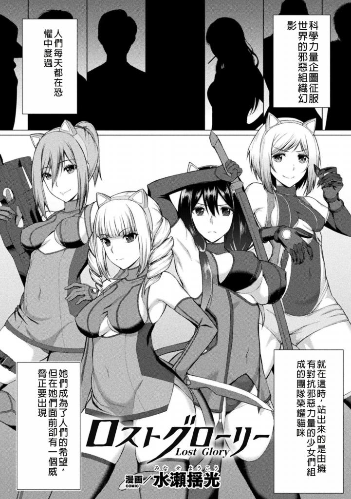 【中文翻译】 ロストグローリー【単話】  - 著者 水瀬揺光
出版社名 キルタイムコミュニケーション

为了对抗邪恶的科学组织，Reika 组建了一支由四个女孩组成的团队--光荣猫。
但在一次任务中，她在敌人的藏身处被打了个措手不及、惨遭蹂躏，并被用作触手装训练的试验品。 [用户创建]