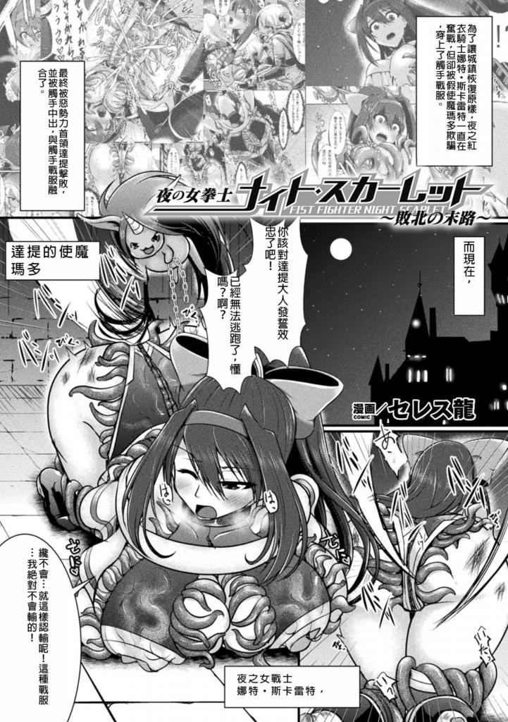 【中文翻译】夜の女拳士ナイト・スカーレット ～敗北の末路～【単話】  - 作者 セレス龍
出版社名 キルタイムコミュニケーション

正义的女英雄黑夜斯嘉丽被邪恶的女首领打败了。当她被带回藏身处时，等待她的是什么？触手战衣变得更加暴力和失控，被用来o她。触手衣与她的身体融为一体，甚至不允许她脱下、她遭受了口腔、o和o的三点折磨，痛苦地昏厥过去......？

 [用户创建]