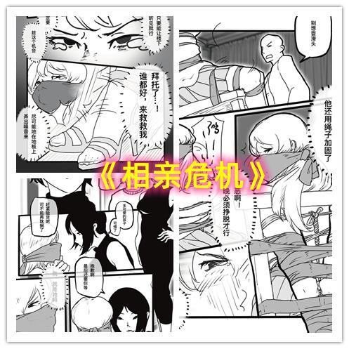 【情节漫画】相亲危机——倒霉女孩遭毒贩捆绑放置囚禁 - 现实题材手绘DID情节漫画，讲述前往相亲的女孩，阴差阳错和毒贩接上了头，被发现后身陷危机，遭到毒贩的捆绑囚禁……等待着她的命运是什么？
元素：绑架，监禁，丝袜，胶带，女女，放置。定制画师：紫藤 [用户创建]