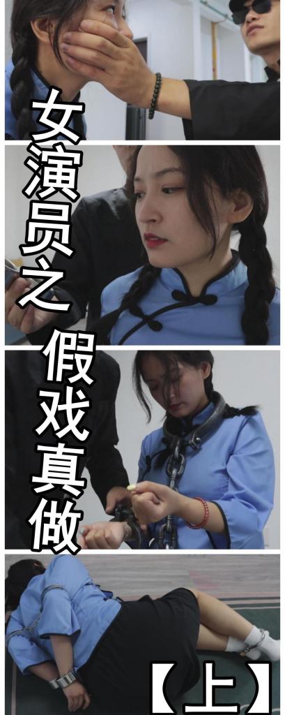 【旧作新补】【绝版模特沈思】【得意客定拍】《女演员之假戏真做》影视剧太假了？大明星不满意？来给晓彤上点真家伙！     本作品由得意客工作室（qq1822969722）定拍并授权，获得公版许可并发布，未经许可请勿转载或上传到其他平台，为保护圈内环境安全，请各位同好看到正常平台的圈内切片时顺手点个举报，举手之劳能延续小圈寿命，谢谢各位。<br><br>    【前言】这部是我个人还比较喜欢的，沈思这个模特也是感觉有些神似某明星，所以才启用的，很短的时间就离职了，比较可惜。演技不错，毕竟是专业干演员的，也在采访中问过一些演员方面的问题，是一次不错的体验，这部放上去也不太久就下架了，剧本我写的也还比较满意，包括play之类的都蛮不错的，这是直接一整部哈，就不分上下集了，量大管饱哈。 <br><br>    【亮点】神似关小彤的绝版模特沈思 五四装绝赞 镣铐盛宴（8字铐，拇指铐，手铐，脚镣，QQ铐等齐上阵） 塞了六只短肉丝，嘴容量还不错 原味堵嘴部分 挂牌牵引处刑，模拟真实演戏场景，真实演员加成，假戏真做引出无限遐想空间，不容错过！<br><br>    剧情介绍：近日，著名女演员关彤彤正在拍摄新剧《女烈英魂》，其敬业的精神与追求效果的严苛令人钦佩，据现场工作人员透露，她为了让自己更加入戏，甚至有不少部分都要求假戏真做，只为带给观众最好的演绎效果，真是无愧于‘国民好演员’的称号。<br><br>    然而，对演戏有着严苛要求的沈思却因为女烈被捆绑时道具的劣质而生气，劣质的道具随便就能挣脱，又怎么能表现出角色的无助与刚毅呢？这不是拿观众当傻子么？<br><br>    此时，一个不起眼的小群演对她提出了一条建议“要不，我们用真实的镣铐来演，在戏中我将你牢牢拘束住，再用肉色丝袜把你的嘴堵上，这样表演起来肯定好看！”<br><br>    看着面前提出建议的小群演，大明星的嘴角扬起了一道不易察觉的弧度。<br>    <br>    【全集完】 <br><br>    【下载后删除文字解压即可，还是网盘和保存库各一份，无了私信我，还请各位多多支持~】<br><br>    语汐古装的下一集可能得再推一周，最近工作太忙了，而且也在筹划下一个新本子（这个本子写作难度较大，需要给我点时间），如果有特别想看的也可以后台私信我，我会提前补档。