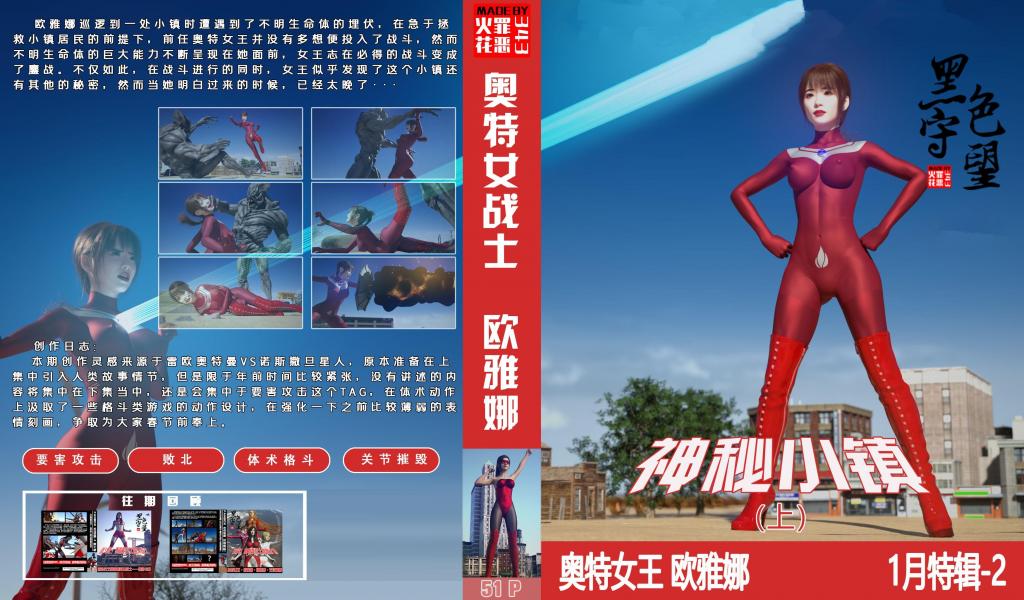 【1月特辑-2】欧雅娜奥特曼：神秘小镇-上 - 作者：343罪恶火花【3D全彩】此话致敬雷欧奥特曼VS诺斯撒旦星人。丰富的打斗情节，饱满的表情刻画！