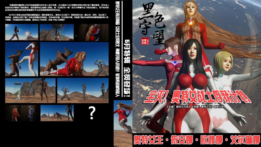 【5月特辑】全灭！奥特女战士俘获计划 - 作者：343罪恶火花【3D全彩】复刻艾斯奥特曼经典特辑，也是童年噩梦的《全灭！奥特五兄弟》《奇迹！奥特之父》两集。三位女奥分别被关进水晶笼子里被石化，奥特之母来救场，被带进幻境里出现了几张中文对白。临死前奥特之母把能量给了女主，女主醒来后用了一招高跟鞋踩踏解决了怪兽。