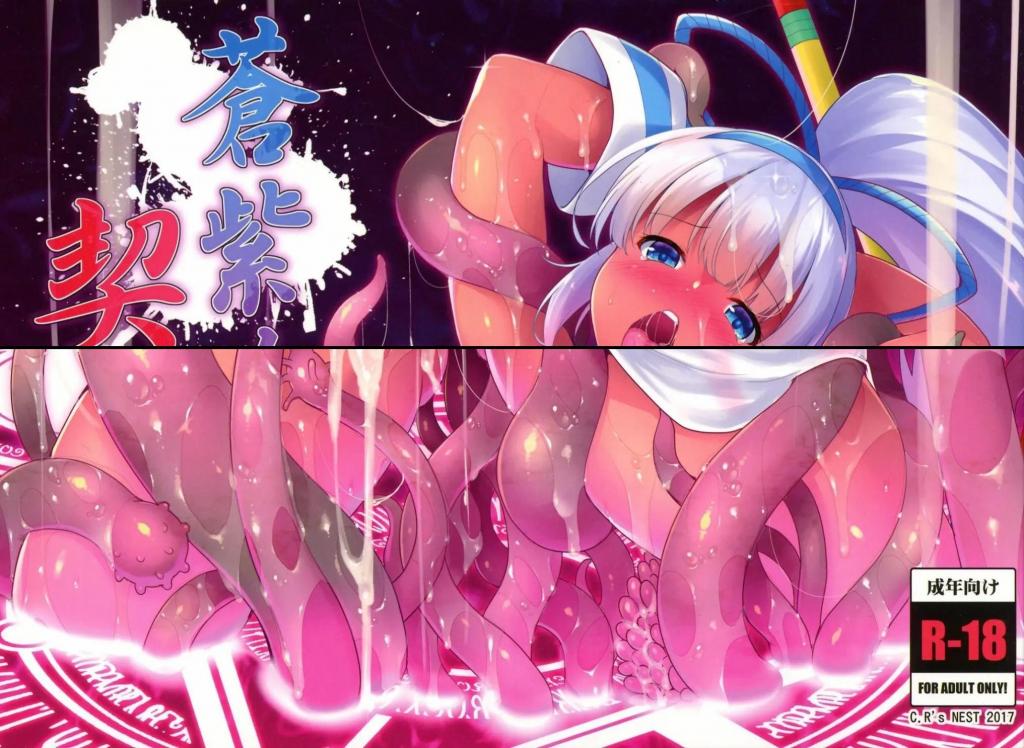 【中文翻译】蒼紫ノ契リ - (前3图为预览 the full collection begins with the 4th image)
サークル名 	C.R’s NEST 
作家名 	しーあーる


