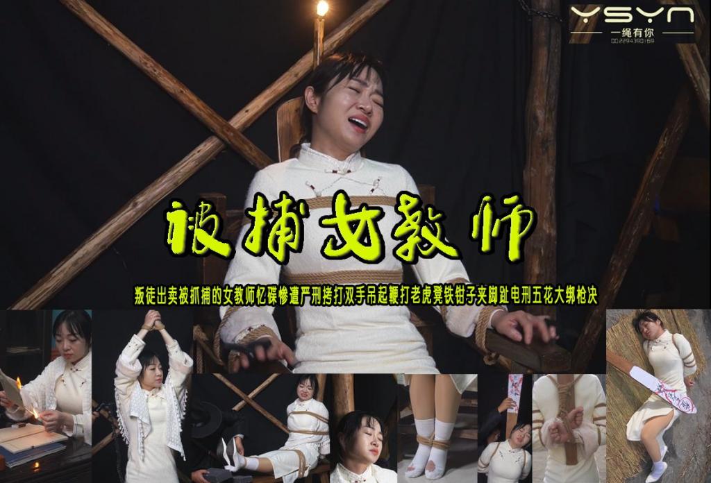 【被捕女教师】由于叛徒出卖被抓捕的女教师惨遭严刑拷打双手吊起鞭打老虎凳铁钳子夹脚趾电刑五花大绑枪决 解压格式：电脑下载后解压后为mp4格式，由于网盘和谐严重下载后压缩包需要解压两次，统一解压密码为ysyc<br>故事情节：【被捕女教师】由于叛徒出卖被抓捕的女教师忆碟惨遭严刑拷打双手吊起鞭打老虎凳铁钳子夹脚趾电刑五花大绑枪决…...关注我更多优秀原创作品慢慢分享出来！<br>温馨提示：如果百度网盘链接失效请联系客服立刻重新上传链接！<br>定拍约拍：QQ：2567402320（定拍客服闲聊勿加）  2294390169（链接失效客服）有原味丝袜、闲扯淡者勿加、闲扯淡者勿加、闲扯淡者勿加！！<br>欢迎亲爱的新老朋友定拍约拍现场体验角色扮演、服装道具场景模特摄像剪辑一站式服务！<br>
