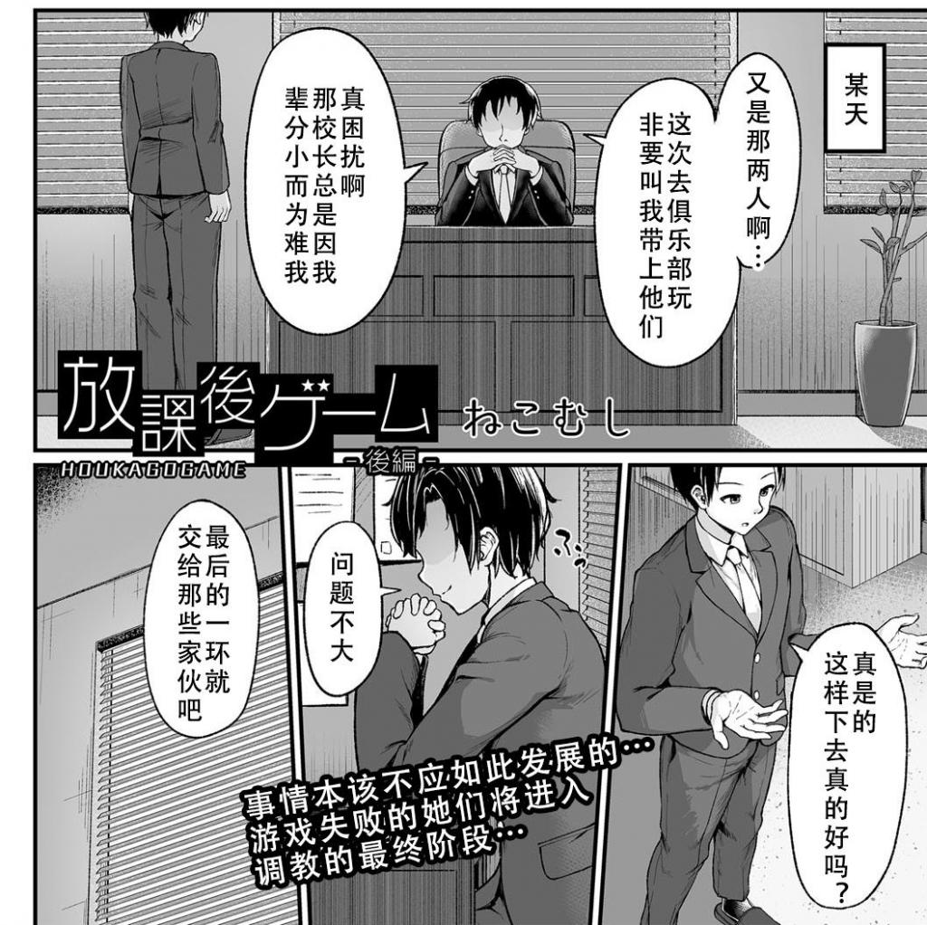（中文翻译）放課後ゲーム―後編― - 传闻中的神秘游戏后篇！
失败的两位妹子将何去何从？
精品自翻，前三张为预览（ねこむし、三和出版）