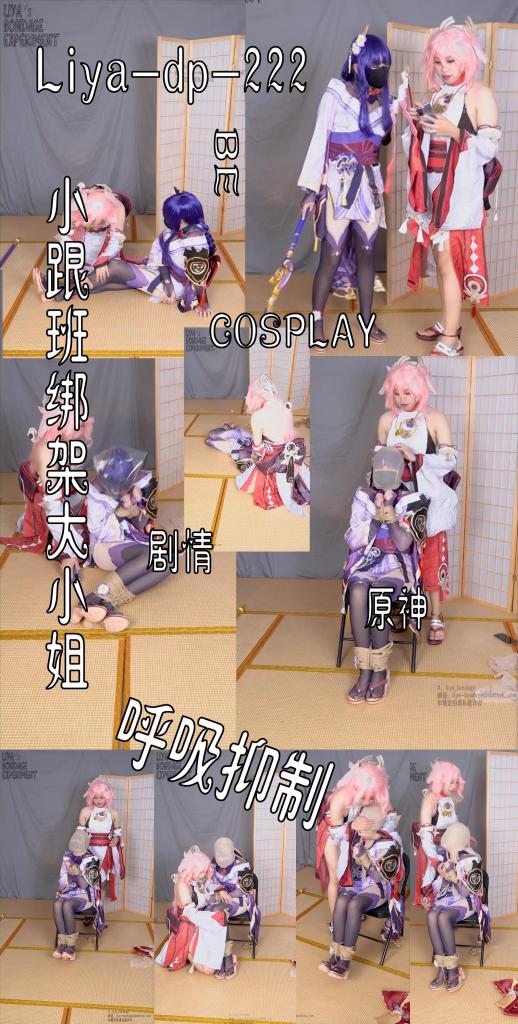 【莉雅定拍】小跟班绑架大小姐          雷电将军&amp;八重神子cosplay		cosplay/剧情/BE/丝袜套头/DID/原神/[X_X]     定制/约玩/应聘S/应聘模特请联系： 编号：liya-dp-222<br>八重神子：莉雅<br>雷电将军：Emily<br>内容简介：<br>cosplay/剧情/BE/丝袜套头/DID/原神/[X_X]<br>剧情简介：<br>莉雅的大小姐Emily的小跟班，在一次cosplay正片的拍摄后，Emily又如往常一样呵斥命令着莉雅，却没想到莉雅突然发难将Emily勒住脖子弄晕，再次醒来的时候，Emily已经被绑了起来，莉雅也拿着她的手机向她的家人索要赎金，确定可以拿到赎金后，莉雅并没有按照交易放人，而是套上了袋子将Emily捂4<br>if线：<br>莉雅将Emily绑在椅子上进行直播[X_X]挣扎挑战，但Emily发现莉雅假装是直播挑战实际真的打算杀了她，虽然她在努力向着直播间的观众呼救，但都被当做是剧情需要，最终挣扎的幅度越来越小，渐渐地不再动弹<br><br><br>视频尺寸：1920*1080<br>视频大小：1580M<br>视频时间：00:21:57<br>百度云使用说明：<br>1、复制链接<br>2、打开手机百度云<br>3、将百度云弹出的文件保存在自己的网盘<br>4、下载压缩包<br>5、关闭百度云打开解压缩全能王(请苹果手机用户自行百度选择软件)<br>6、解压缩<br>7、检查解压后的文件后缀名是否为MP4，不是则改为MP4<br>解压密码：liya<br><br><br>如有定拍或其他需要请联系工作室2490757042<br><br>众筹链接：<br>莉雅：【紧缚挑战】【随机任务】【随机惩罚】<br>https://www.yaohubababa.com/user_script_detail.php?article_id=931&user_script_id=547<br>莉雅：【紧缚实验】【紧缚挑战】<br>https://www.yaohubaba.com/user_script_detail.php?article_id=869&user_script_id=496<br>莉雅：【众筹】【COSPLAY】剧情、角色征集<br>https://www.yaohubaba.com/user_script_detail.php?article_id=742&user_script_id=388<br>莉雅：【舰娘】【监禁】【吊缚】【cosplay】<br>https://www.yaohubaba.com/user_script_detail.php?article_id=764&user_script_id=405<br><br>更多好看的视频请戳我   